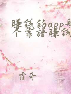 赚钱的app哪个靠谱赚钱多