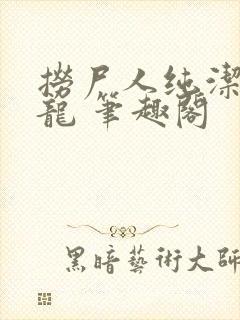 捞尸人纯洁滴小龙 笔趣阁