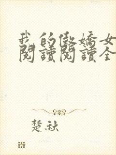 我的傲娇女总裁阅读阅读全文