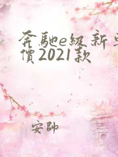 奔驰e级新车报价2021款