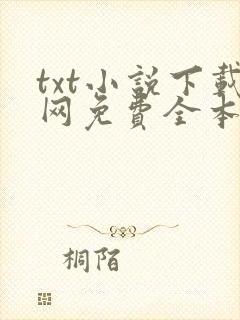 txt小说下载网免费全本