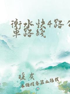 衡水快4路公交车路线