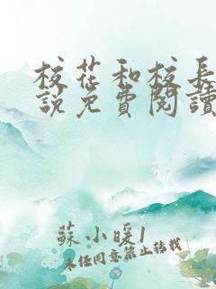 校花和校长的小说免费阅读