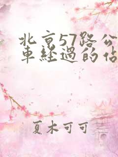 北京57路公交车经过的站点