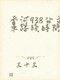 香河938公交车路线时间表