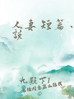 人妻 短篇 小说