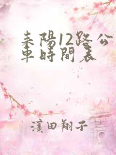 耒阳12路公交车时间表
