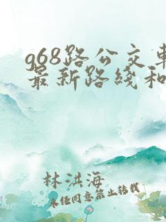 g68路公交车最新路线和时间