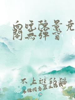 向晚陈景尧笔趣阁无弹窗