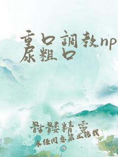 重口调教np喝尿粗口