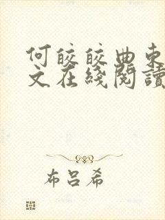 何皎皎曲东黎全文在线阅读 何皎皎曲东黎全文在线阅读