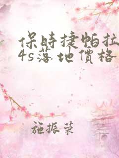 保时捷帕拉梅拉4s落地价格 保时捷帕拉梅拉4s落地价格