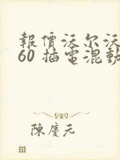 报价沃尔沃xc60 插电混动