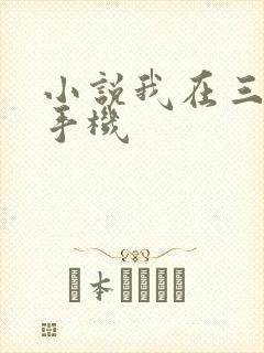 小说我在三界卖手机
