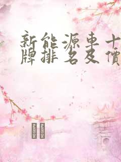 新能源车十大名牌排名及价格