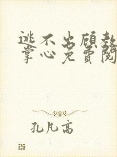 逃不出顾教授的掌心免费阅读小说
