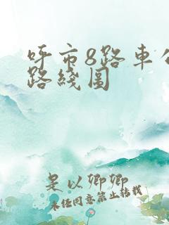 呼市8路车公交路线图