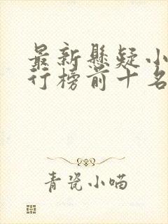 最新悬疑小说排行榜前十名 最新悬疑小说排行榜前十名
