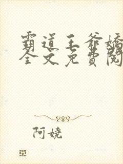 霸道王爷娇蛮妃全文免费阅读
