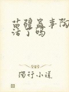 苗疆蛊事陶陶复活了吗