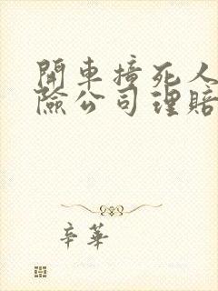 开车撞死人后保险公司理赔了,家属不谅解