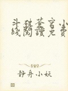 斗破苍穹小说在线阅读免费完整版
