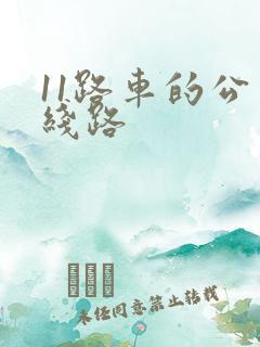 11路车的公交线路