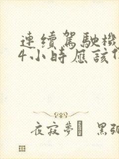 连续驾驶机动车4小时应该休息多少分钟