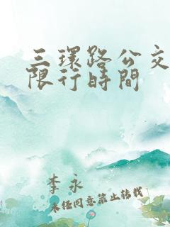 三环路公交车道限行时间