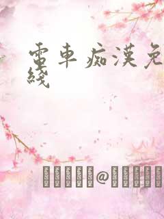 电车痴汉免费在线