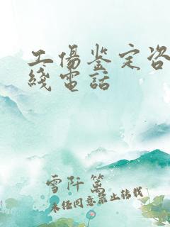 工伤鉴定咨询热线电话