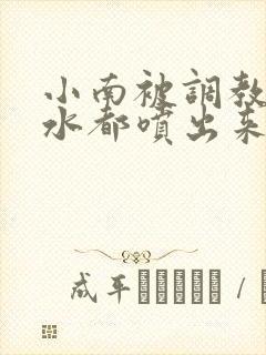 小南被调教到奶水都喷出来小说