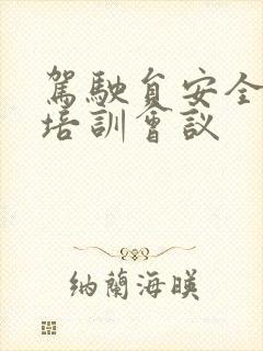 驾驶员安全教育培训会议