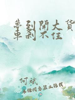梦到开大货车刹车刹不住