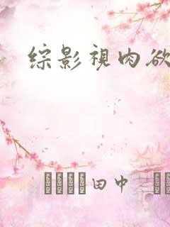 综影视肉欲小说