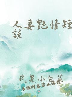 人妻艳情短篇小说