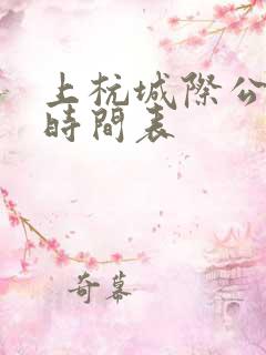 上杭城际公交车时间表