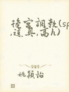 后宫调教(sp,道具,高h)