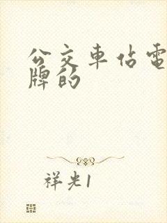 公交车站电子站牌的
