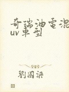 奇瑞油电混动suv车型