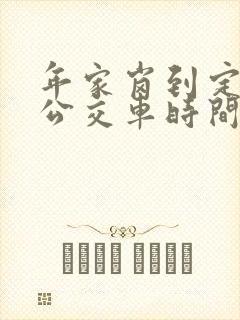 年家岗到定远的公交车时间表