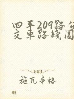 四平209路公交车路线图