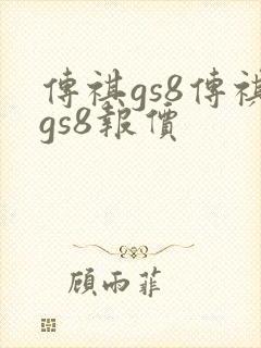 传祺gs8传祺gs8报价