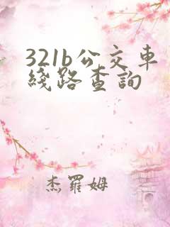 321b公交车线路查询
