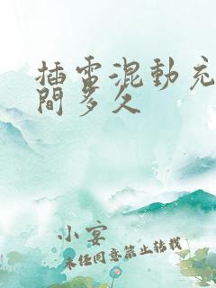 插电混动充电时间多久