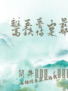 离五台山最近的高铁站是哪个