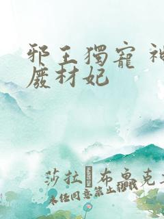 邪王独宠 神医废材妃