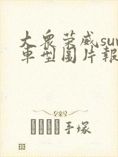 大众荣威suv车型图片报价