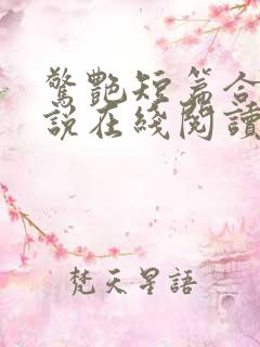 惊艳短篇合集小说在线阅读