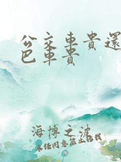 公交车贵还是大巴车贵